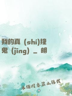 我的真實(shí)撞鬼經(jīng)歷