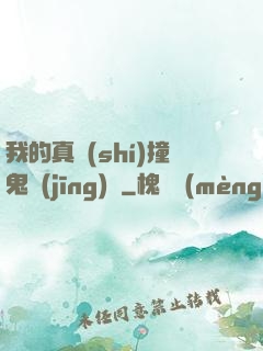 我的真實(shí)撞鬼經(jīng)歷