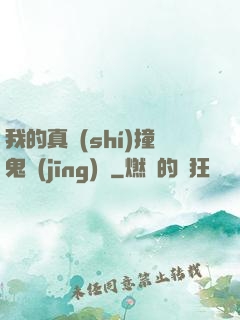 我的真實(shí)撞鬼經(jīng)歷