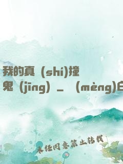 我的真實(shí)撞鬼經(jīng)歷