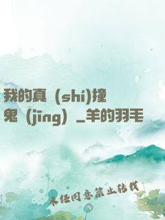 我的真實(shí)撞鬼經(jīng)歷