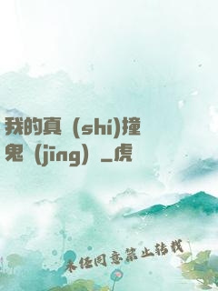 我的真實(shí)撞鬼經(jīng)歷