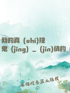 我的真實(shí)撞鬼經(jīng)歷