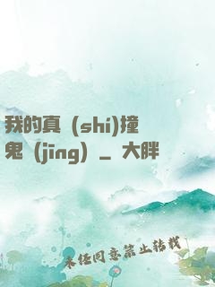 我的真實(shí)撞鬼經(jīng)歷