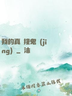我的真實撞鬼經(jīng)歷