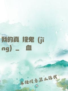 我的真實撞鬼經(jīng)歷