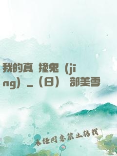 我的真實撞鬼經(jīng)歷