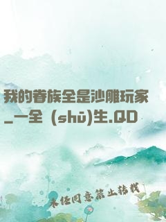 我的眷族全是沙雕玩家