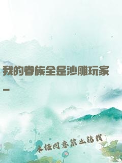 我的眷族全是沙雕玩家