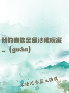 我的眷族全是沙雕玩家