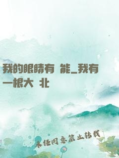 我的眼睛有異能