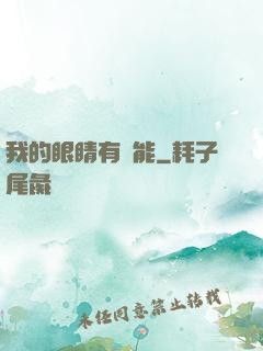 我的眼睛有異能