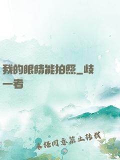 我的眼睛能拍照