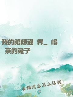 我的眼睛通異界