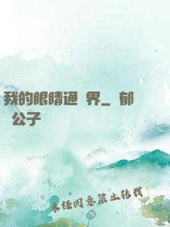 我的眼睛通異界