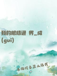 我的眼睛通異界