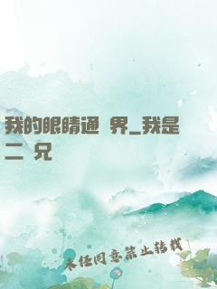 我的眼睛通異界