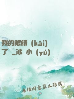 我的眼睛開(kāi)了掛
