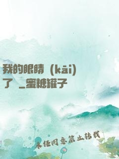 我的眼睛開(kāi)了掛