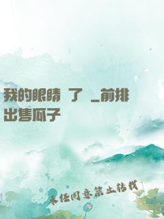我的眼睛開了掛