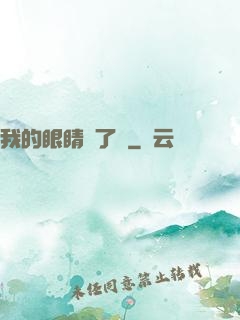 我的眼睛開了掛