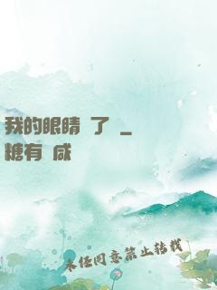 我的眼睛開了掛
