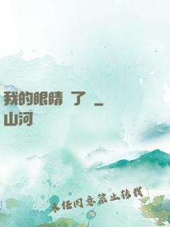 我的眼睛開了掛