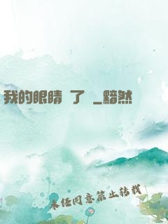 我的眼睛開了掛