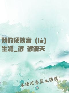 我的硬核音樂(lè)生涯