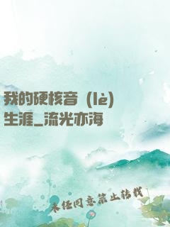 我的硬核音樂(lè)生涯