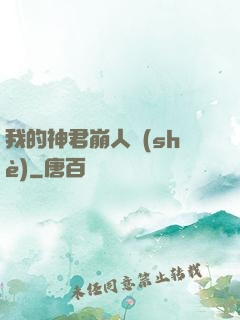 我的神君崩人設(shè)