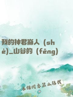 我的神君崩人設(shè)