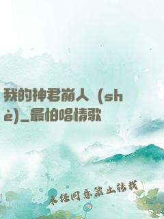 我的神君崩人設(shè)