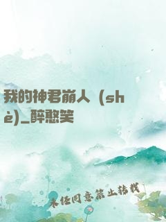 我的神君崩人設(shè)