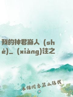 我的神君崩人設(shè)