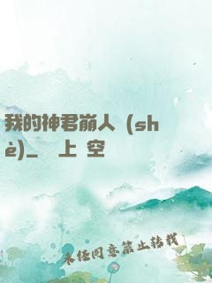 我的神君崩人設(shè)
