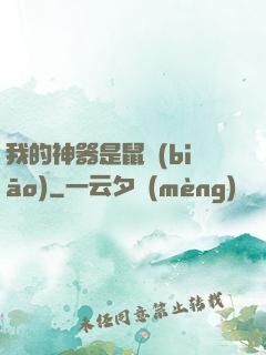 我的神器是鼠標(biāo)