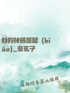 我的神器是鼠標(biāo)
