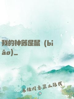 我的神器是鼠標(biāo)