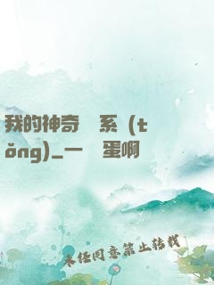 我的神奇寶貝系統(tǒng)