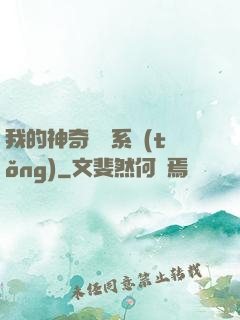 我的神奇寶貝系統(tǒng)