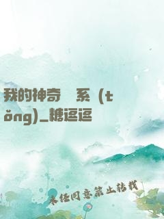 我的神奇寶貝系統(tǒng)