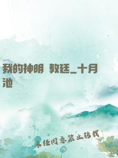 我的神明與教廷