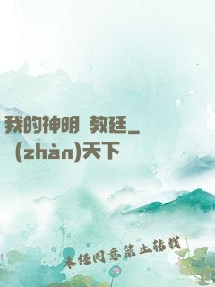 我的神明與教廷