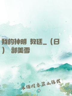 我的神明與教廷