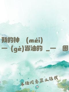 我的神獸沒(méi)一個(gè)省油的燈