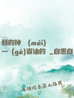 我的神獸沒(méi)一個(gè)省油的燈