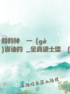 我的神獸沒一個(gè)省油的燈