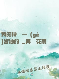 我的神獸沒一個(gè)省油的燈