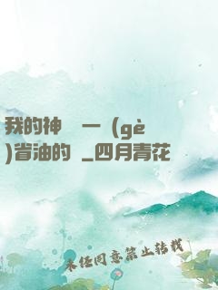 我的神獸沒一個(gè)省油的燈